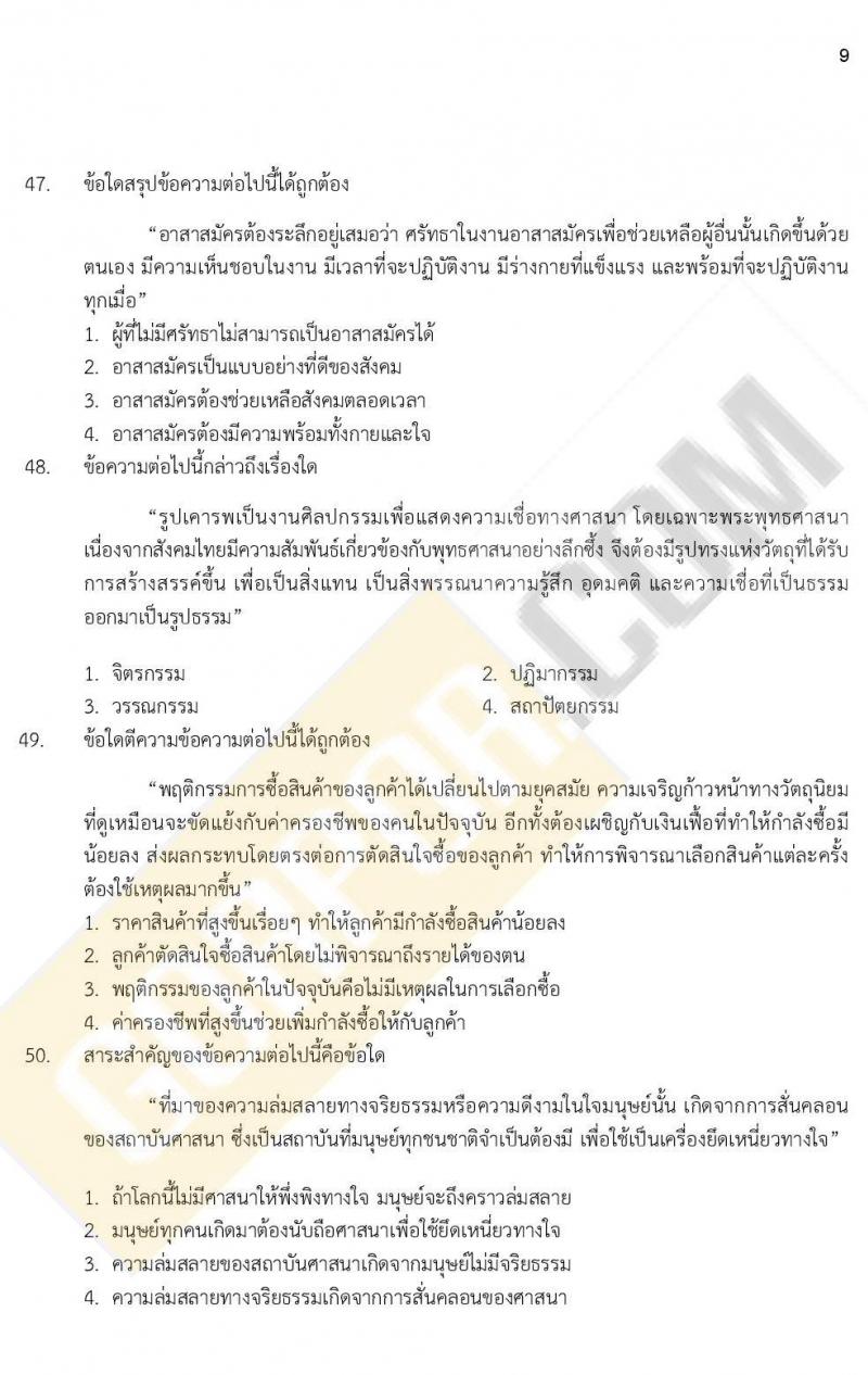 ข้อสอบภาค ก. ป.ตรี ป.โท ชุดที่ 11/2564