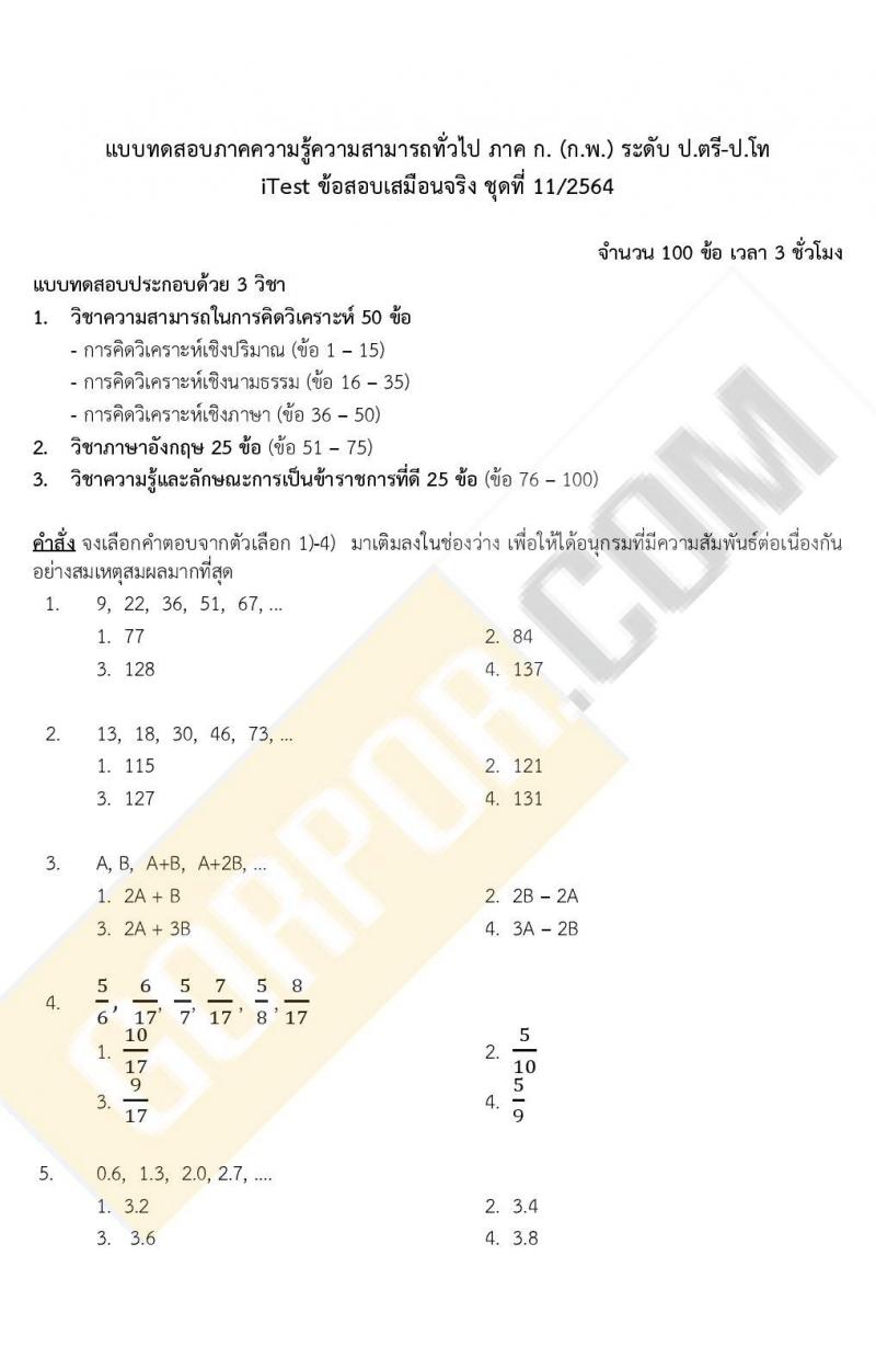 ข้อสอบภาค ก. ป.ตรี ป.โท ชุดที่ 11/2564