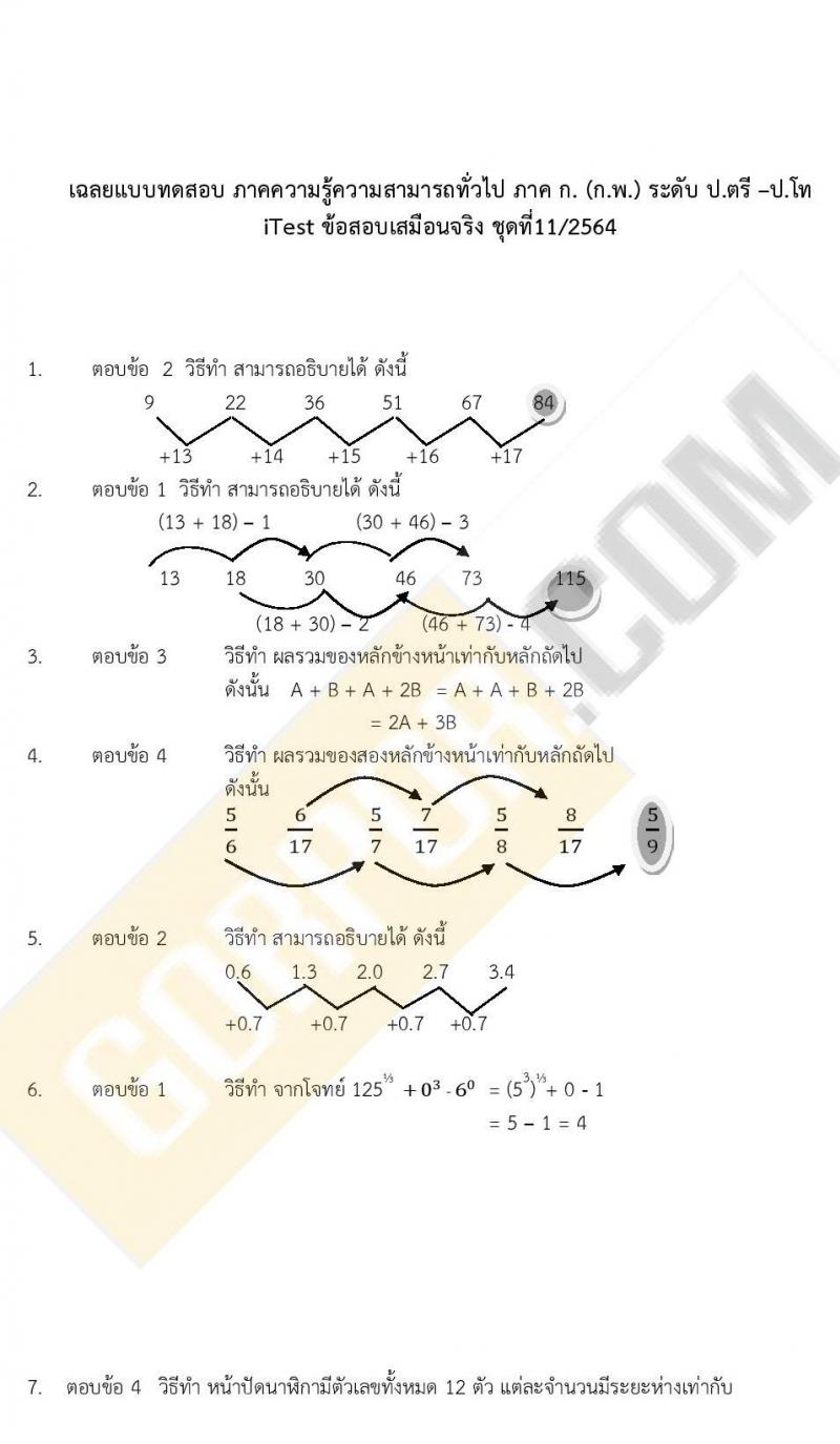 ข้อสอบภาค ก. ป.ตรี ป.โท ชุดที่ 11/2564