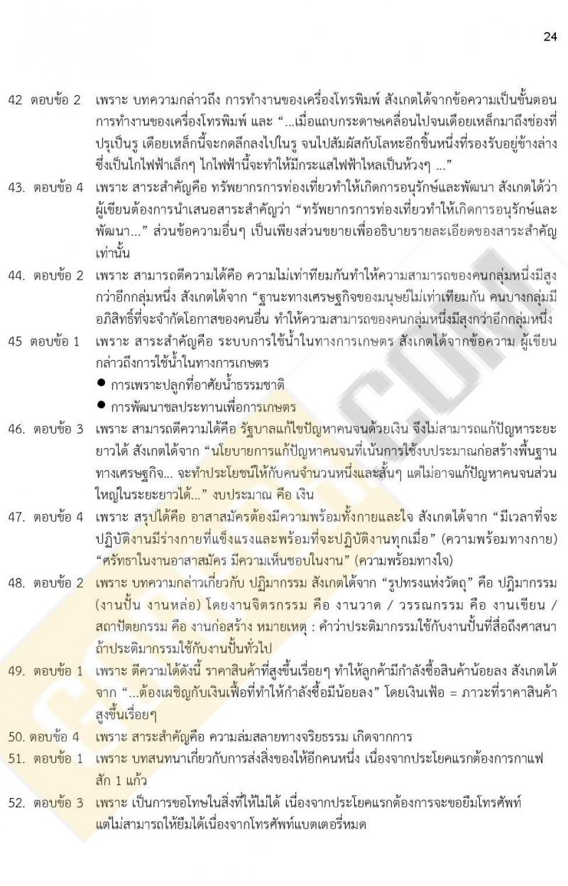 ข้อสอบภาค ก. ป.ตรี ป.โท ชุดที่ 11/2564