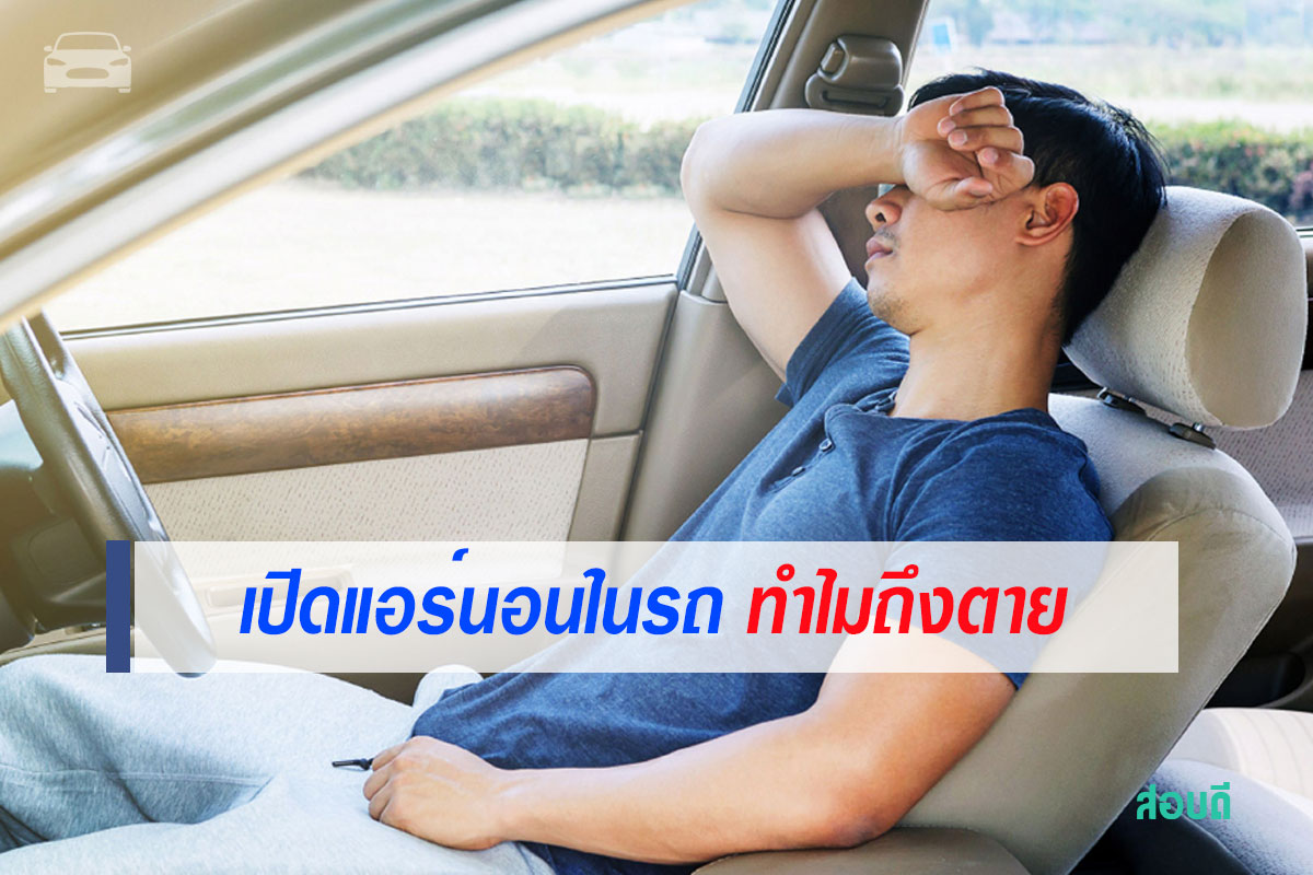 เปิดแอร์นอนในรถ ทำไมถึงตาย