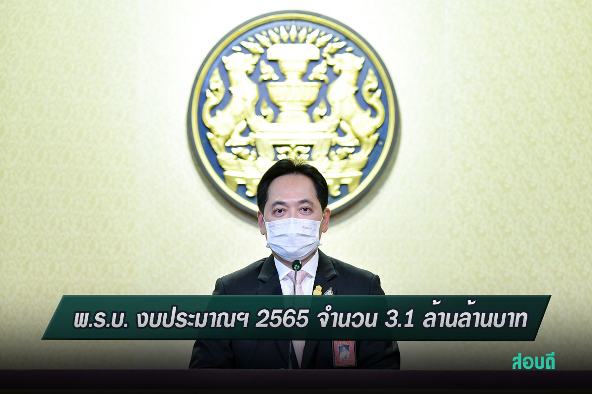 งบประมาณฯ 2565