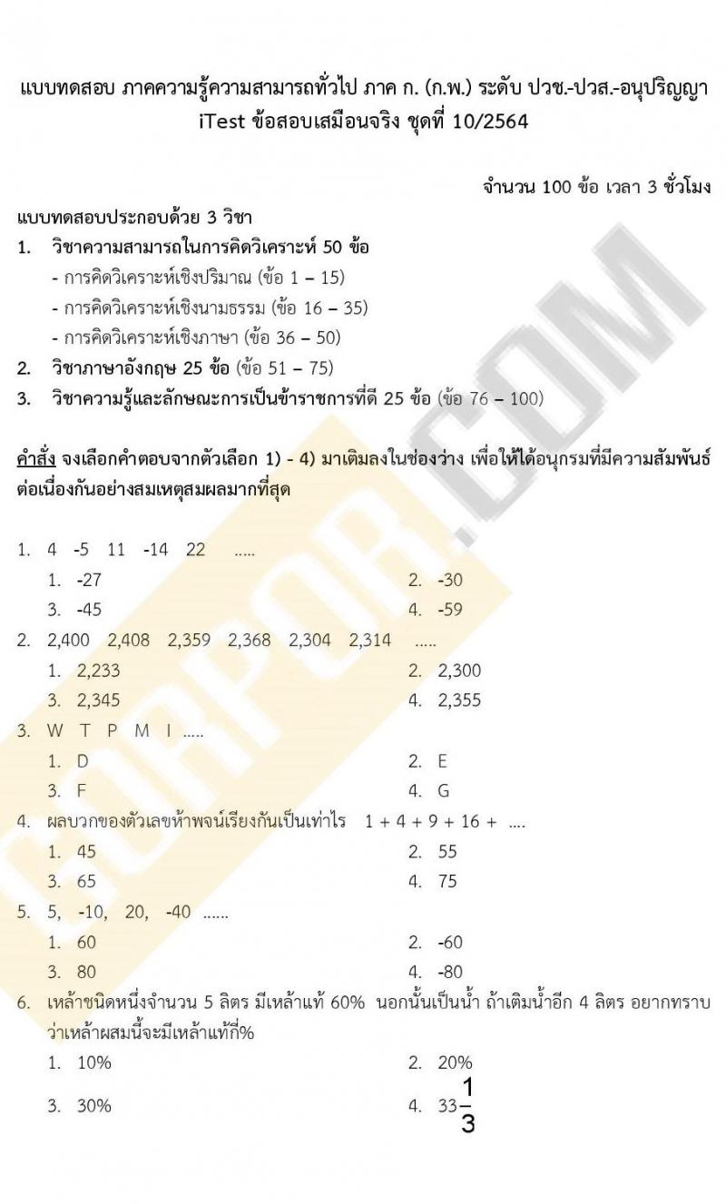 ข้อสอบภาค ก ก.พ. ระดับ ปวช. - ปวส. ชุดที่ 10/2564