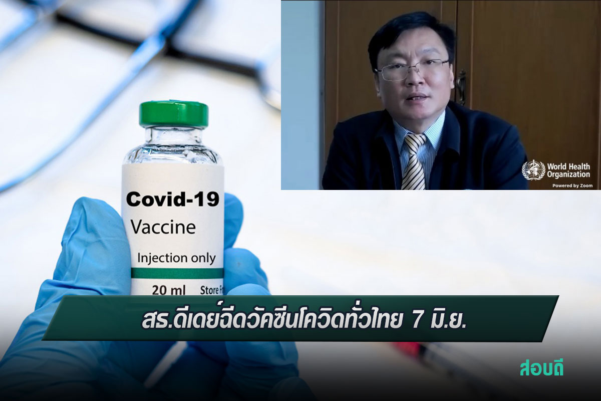  สธ.ดีเดย์ฉีดวัคซีนโควิดทั่วไทย 7 มิ.ย. ด้าน WHO ชี้แอสตร้าฯ-ซิโนแวคประสิทธิภาพดี ปลอดภัยสูง