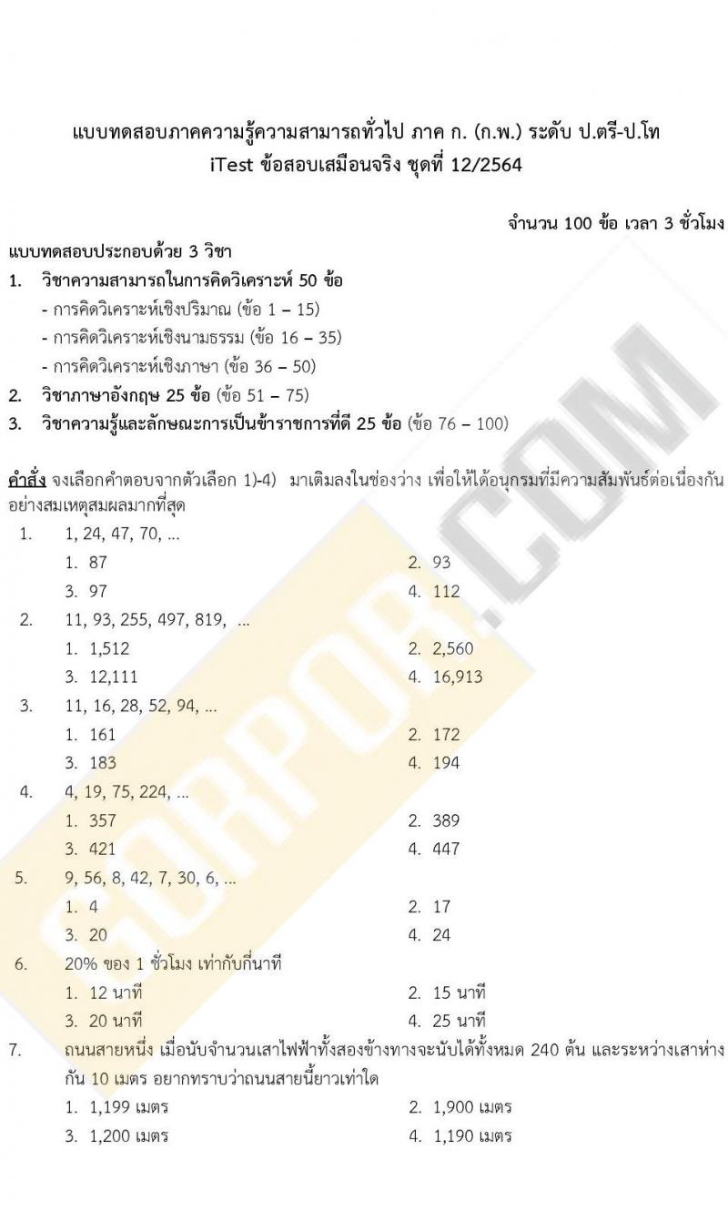 ข้อสอบภาค ก. ป.ตรี ป.โท ชุดที่ 12/2564