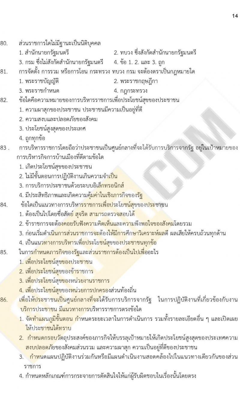 ข้อสอบภาค ก. ป.ตรี ป.โท ชุดที่ 12/2564