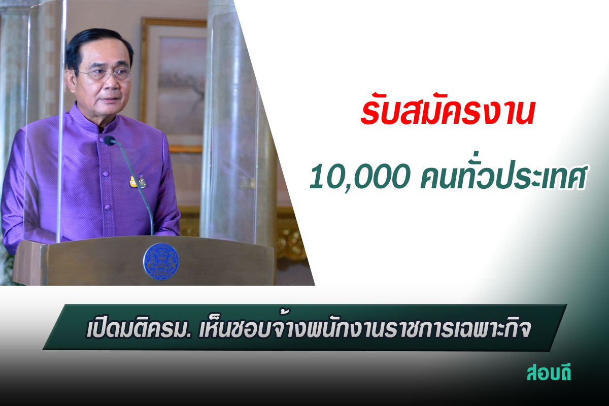 พนักงานราชการเฉพาะกิจภูเก็ตแซนด์บ็อกซ์