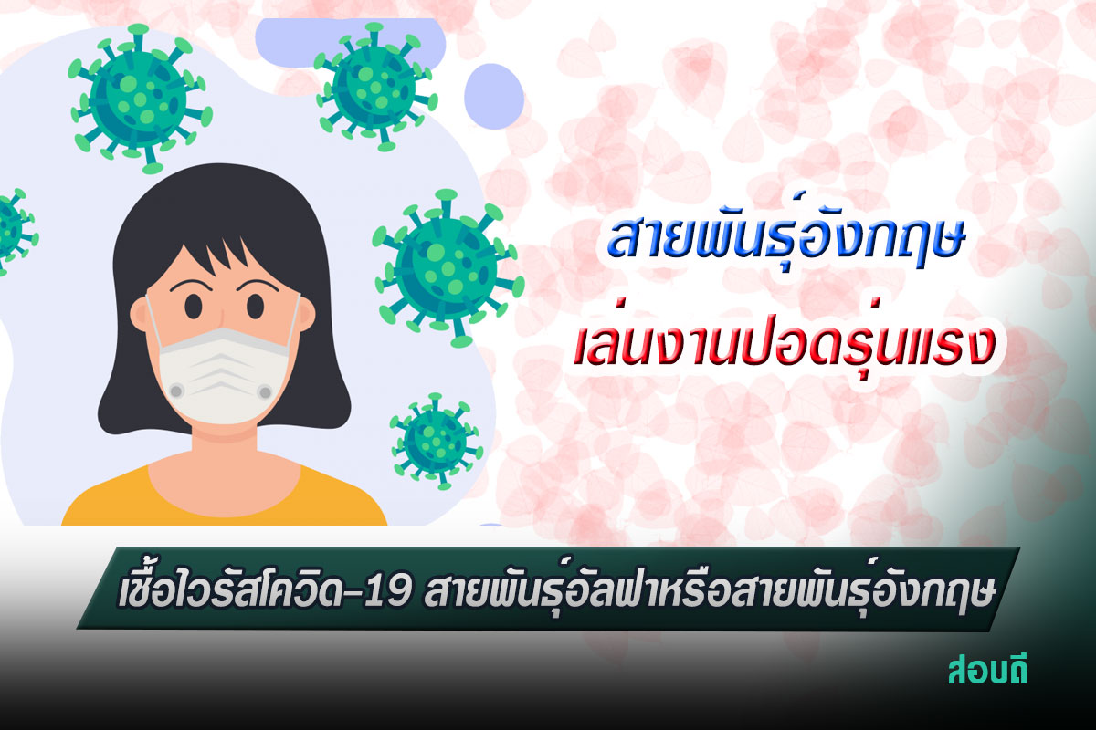 เชื้อไวรัสโควิด-19 สายพันธุ์อัลฟาหรือสายพันธุ์อังกฤษ เล่นงานปอดรุ่นแรง