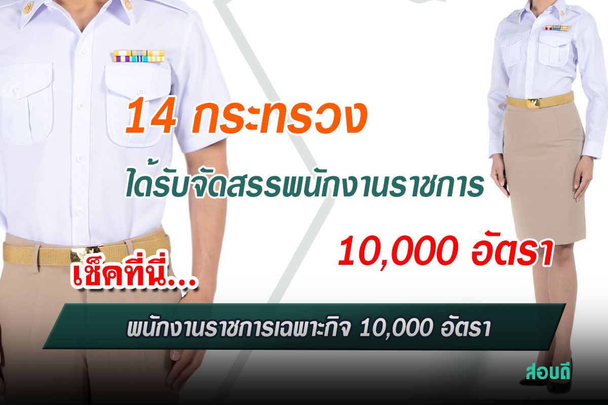 จัดสรรอัตราพนักงานราชการเฉพาะกิจ 10,000 อัตรา