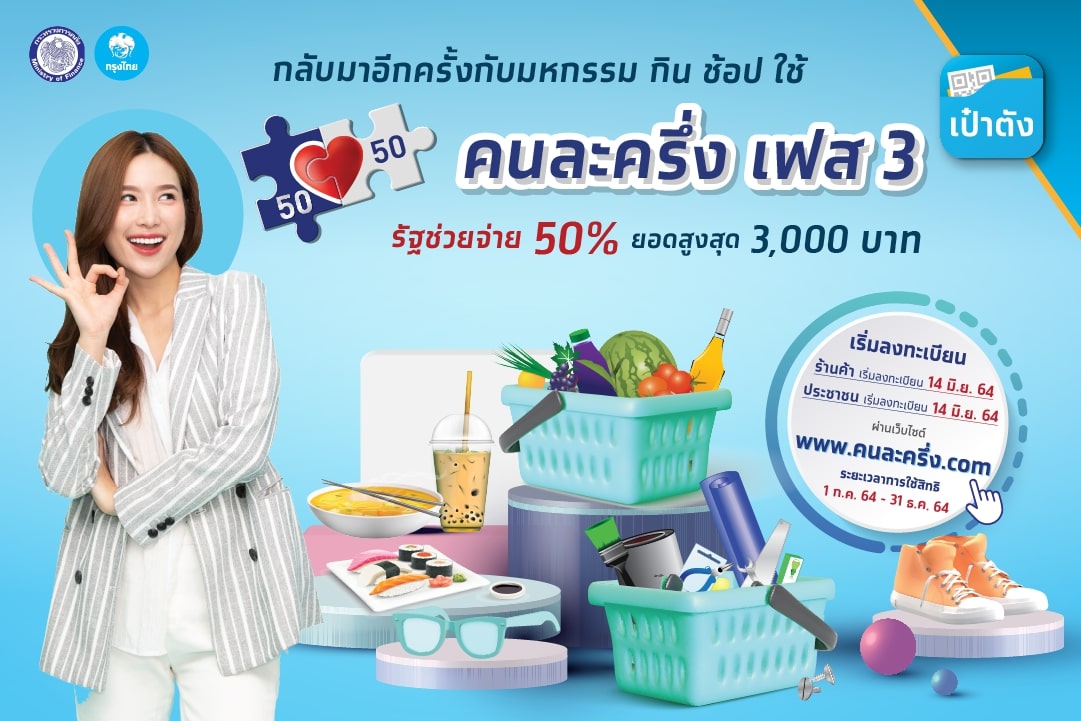 เปิดลงทะเบียนโครงการคนละครึ่ง ระยะที่ 3