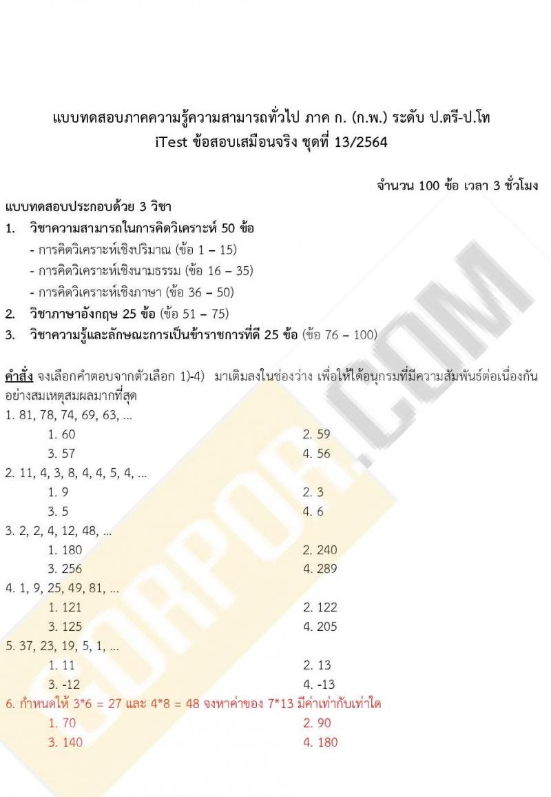 ข้อสอบภาค ก. ป.ตรี ป.โท ชุดที่ 13/2564