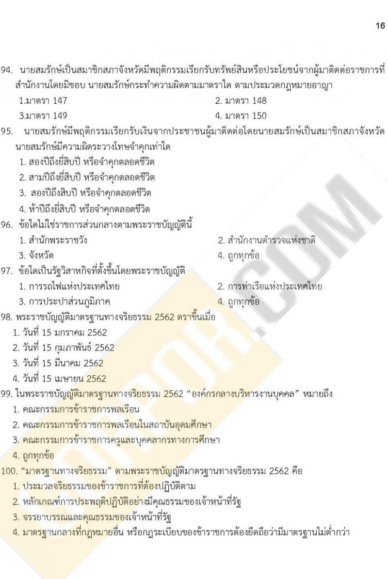 ข้อสอบภาค ก. ป.ตรี ป.โท ชุดที่ 13/2564