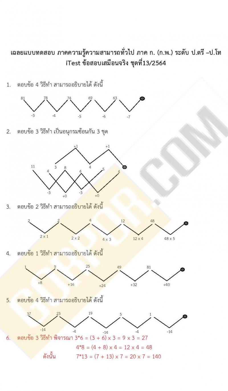 ข้อสอบภาค ก. ป.ตรี ป.โท ชุดที่ 13/2564
