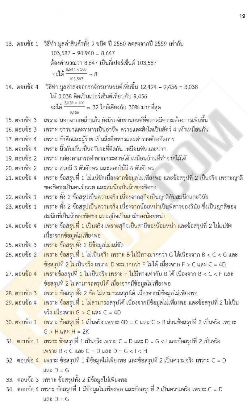 ข้อสอบภาค ก. ป.ตรี ป.โท ชุดที่ 13/2564