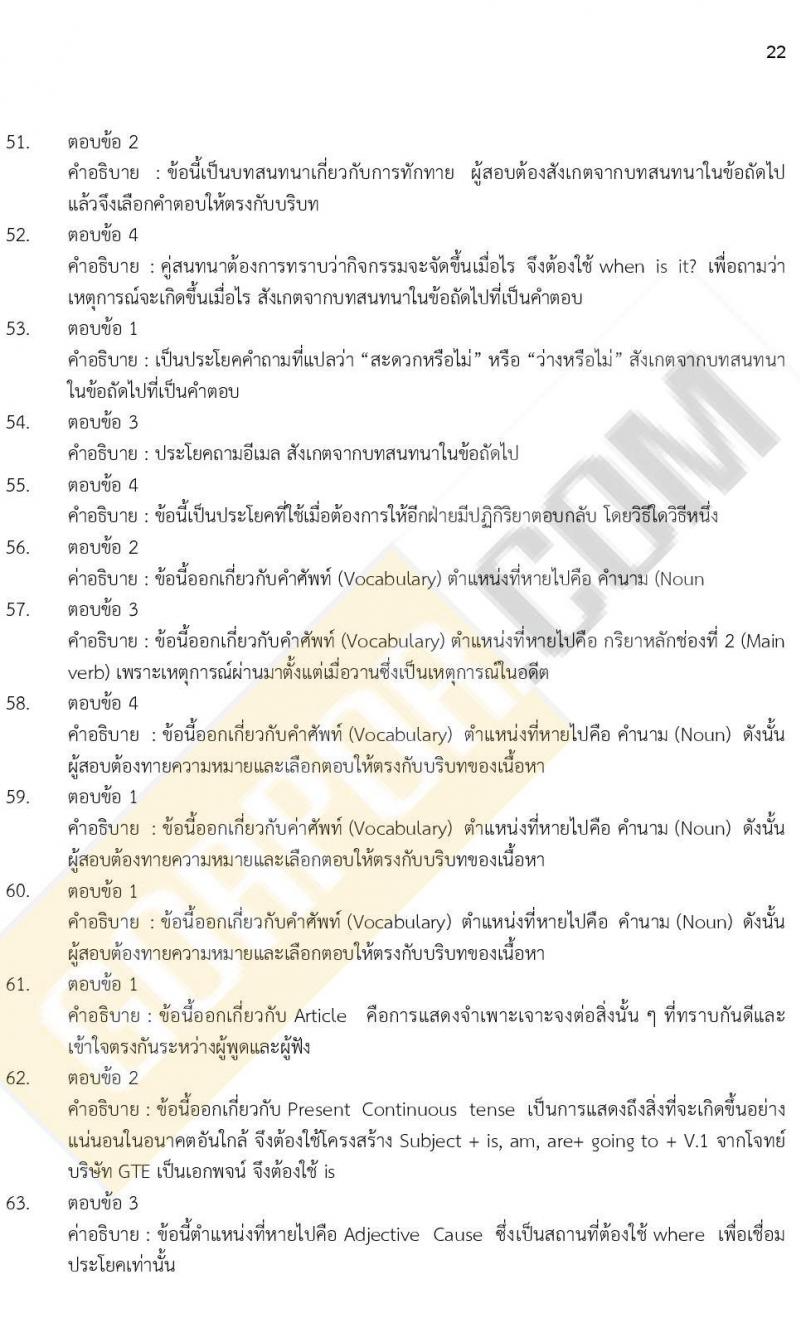 ข้อสอบภาค ก. ป.ตรี ป.โท ชุดที่ 13/2564