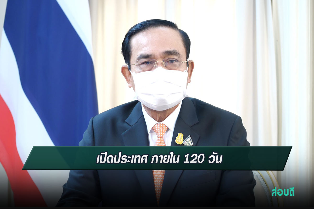 ประเทศไทยต้องเปิดประเทศ ภายใน 120 วัน