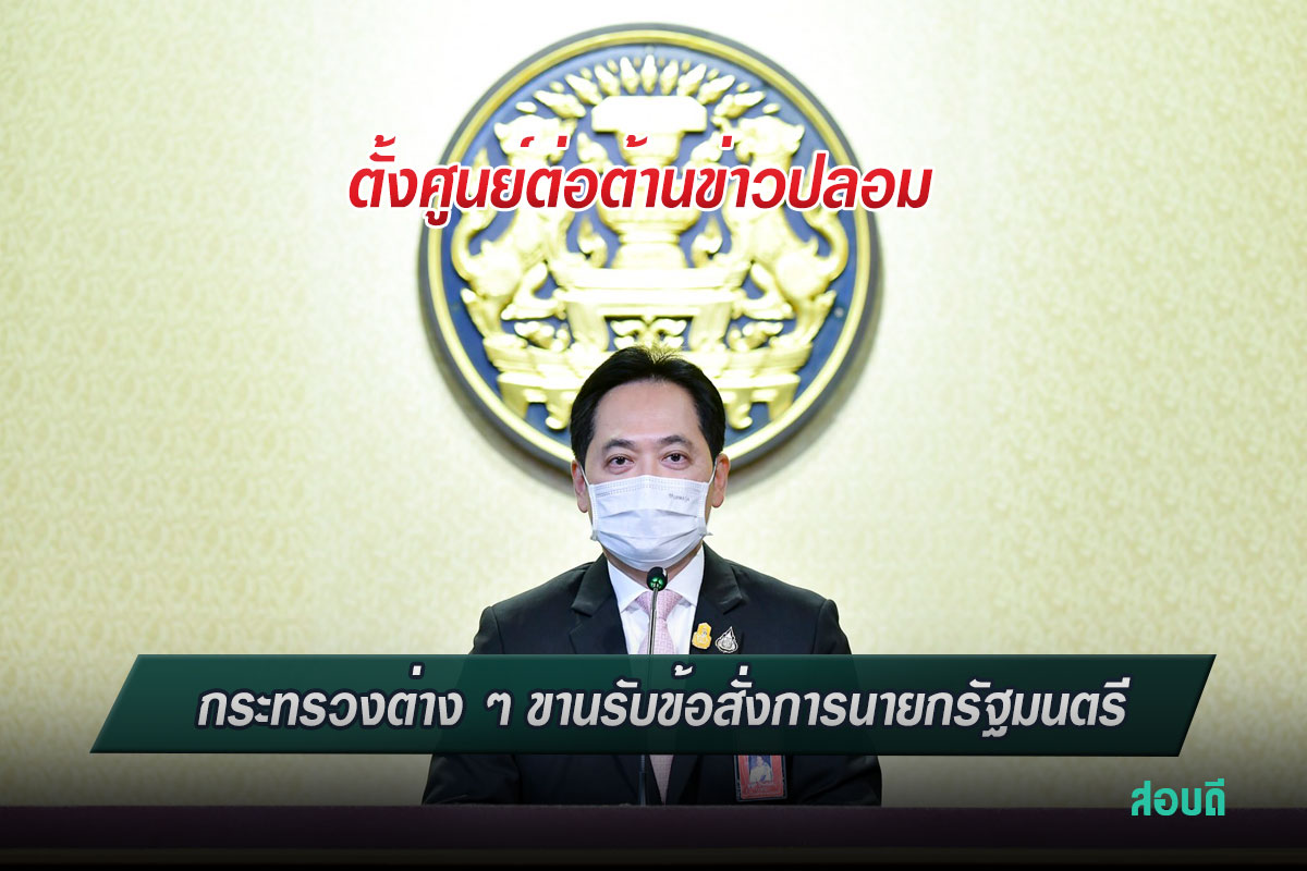 ตั้งศูนย์ต่อต้านข่าวปลอม