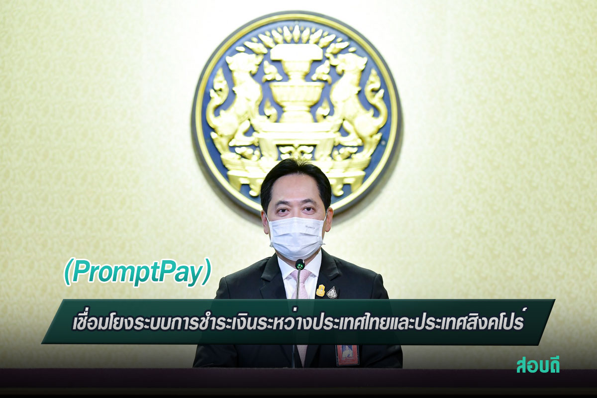 เชื่อมโยงระบบการชำระเงินระหว่างประเทศไทยและประเทศสิงคโปร์