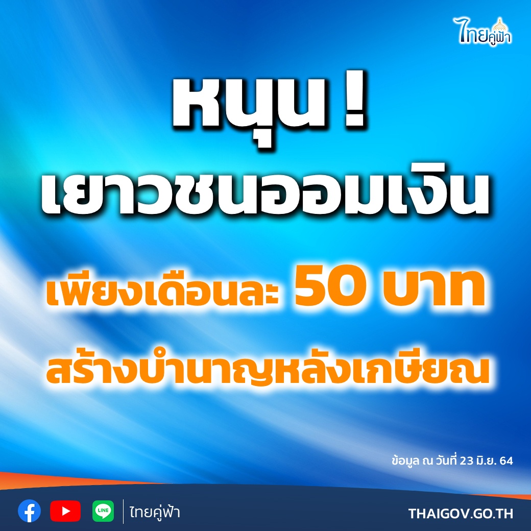 เยาวชนสร้างวินัยการออม