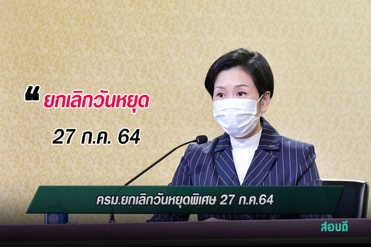 ครม.ยกเลิกวันหยุดพิเศษ 27 ก.ค.64