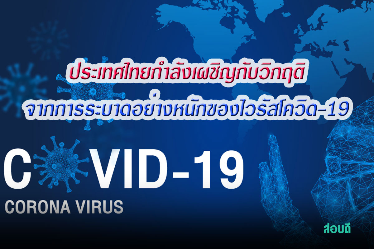 ประเทศไทยกำลังเผชิญกับวิกฤติจากการระบาดอย่างหนักของไวรัสโควิด-19