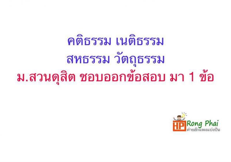 แนวข้อสอบคติธรรม เนติธรรม สหธรรม วัตถุธรรม