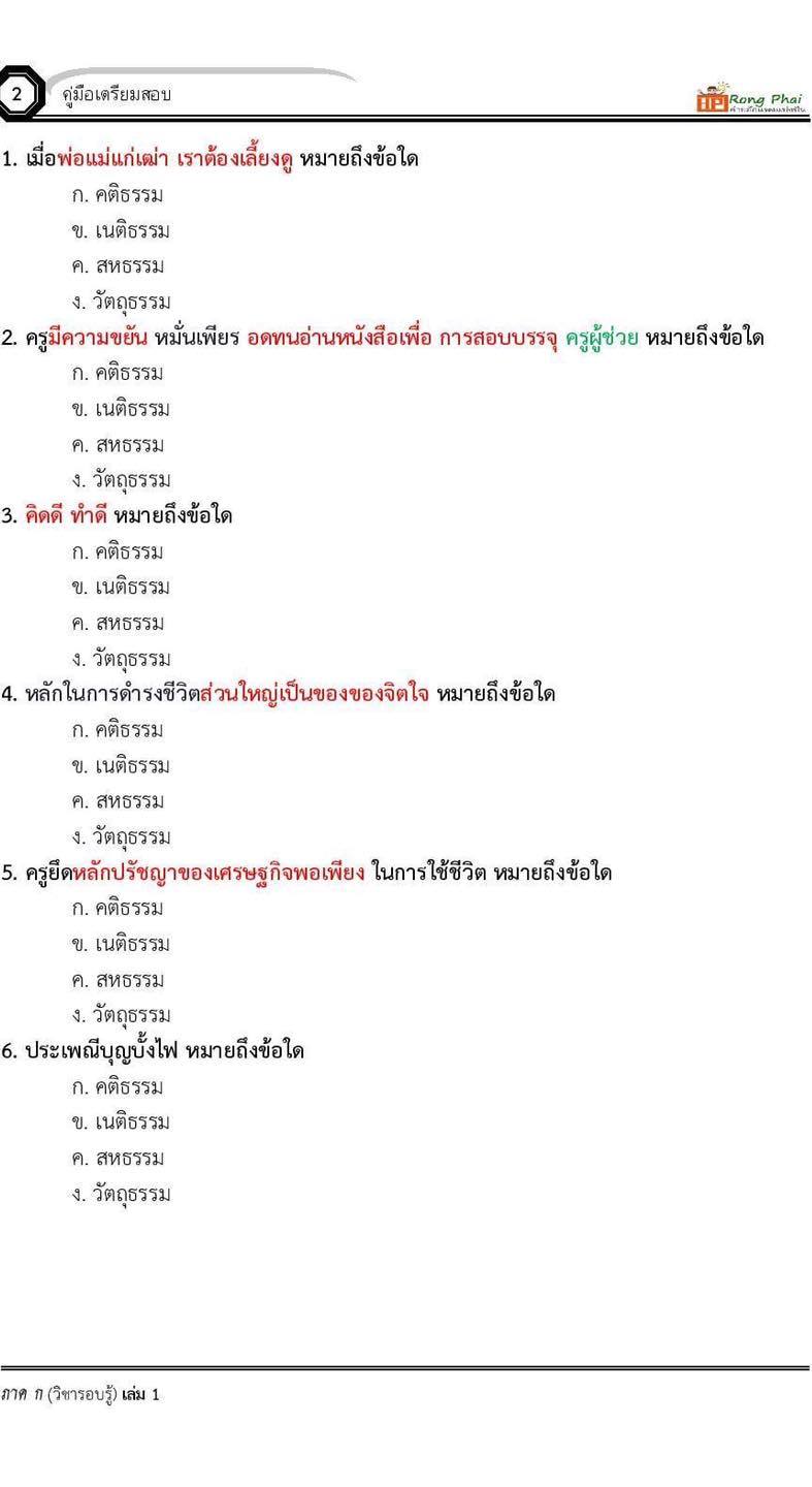 แนวข้อสอบคติธรรม เนติธรรม สหธรรม วัตถุธรรม