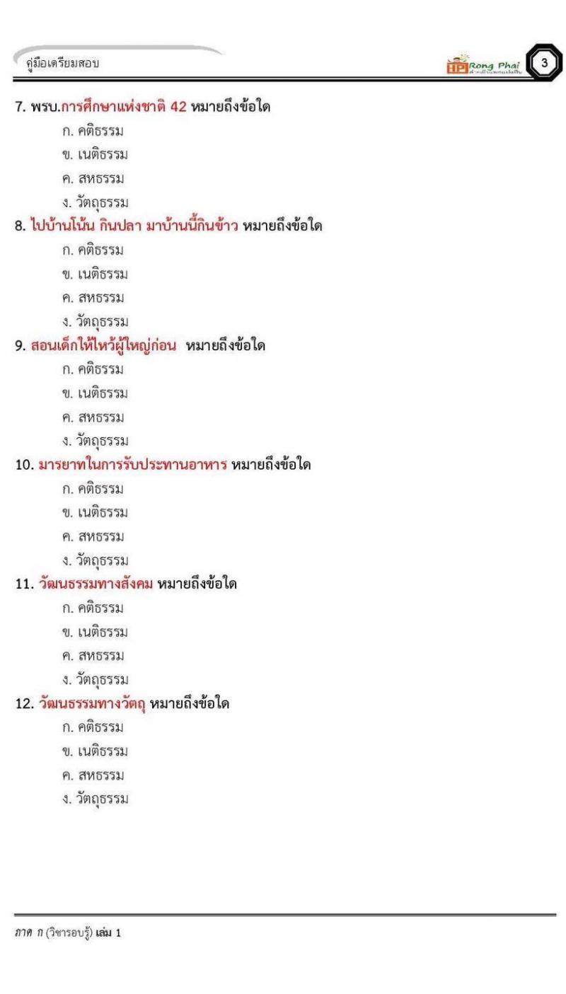 แนวข้อสอบคติธรรม เนติธรรม สหธรรม วัตถุธรรม