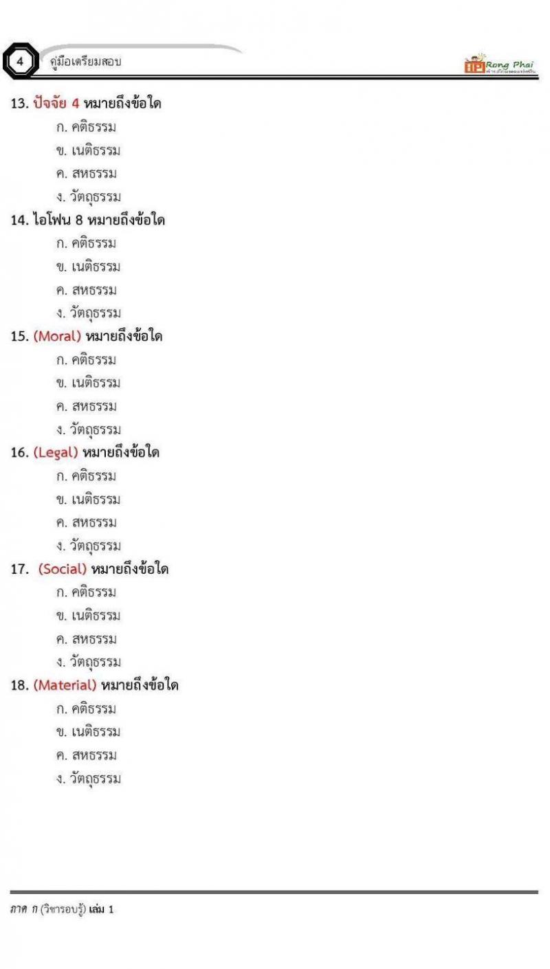 แนวข้อสอบคติธรรม เนติธรรม สหธรรม วัตถุธรรม