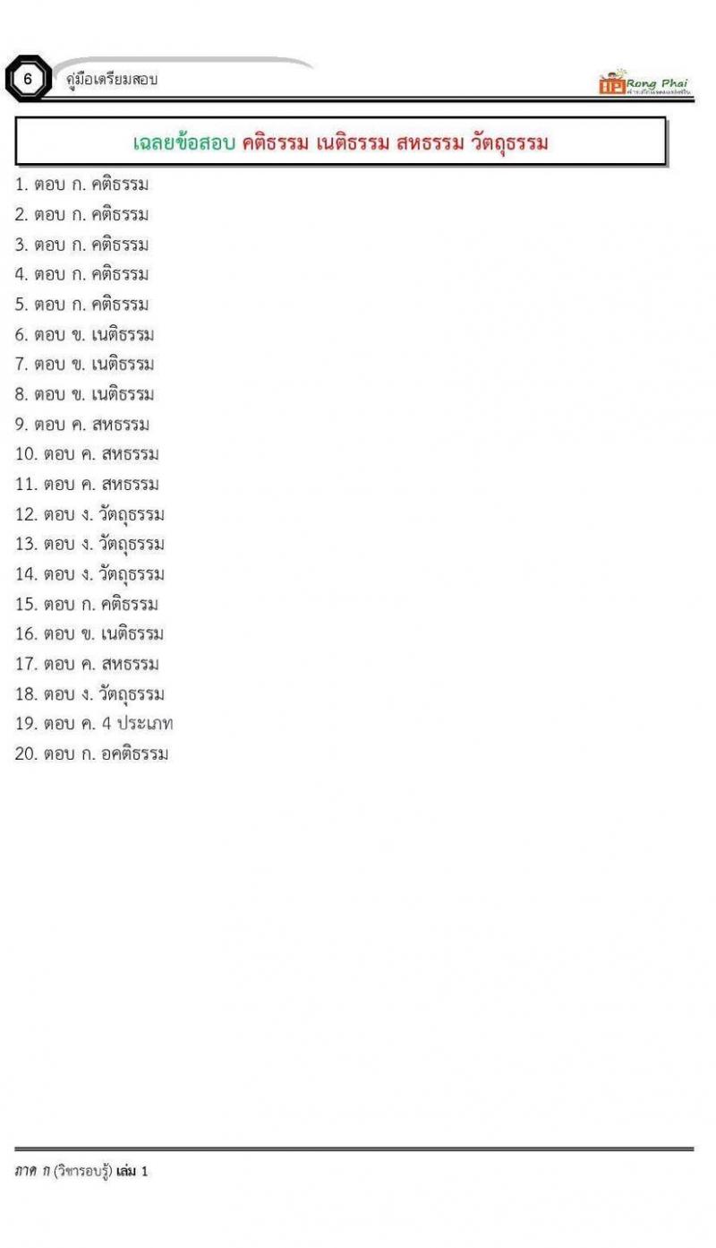 แนวข้อสอบคติธรรม เนติธรรม สหธรรม วัตถุธรรม