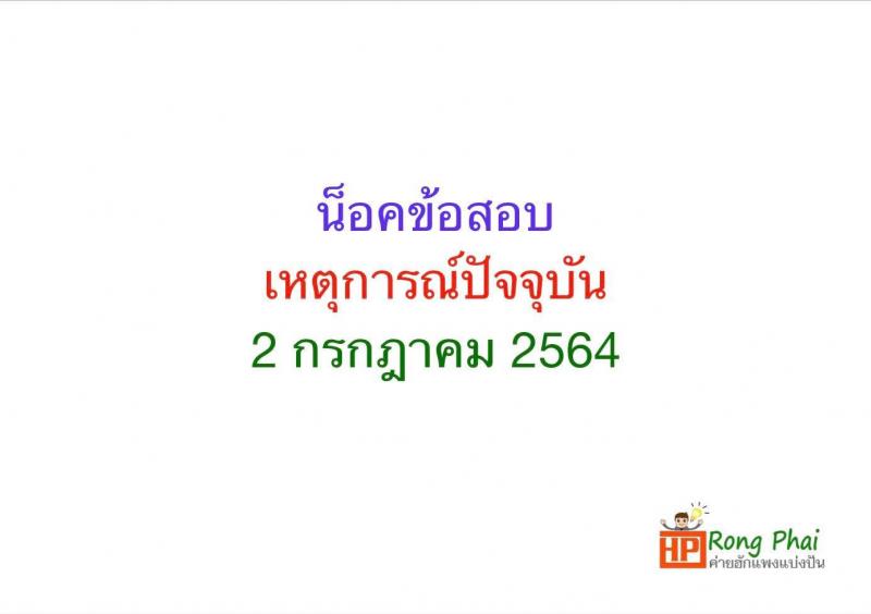 น็อคข้อสอบ เหตุการณ์ปัจจุบัน 2 กรกฎาคม 2564