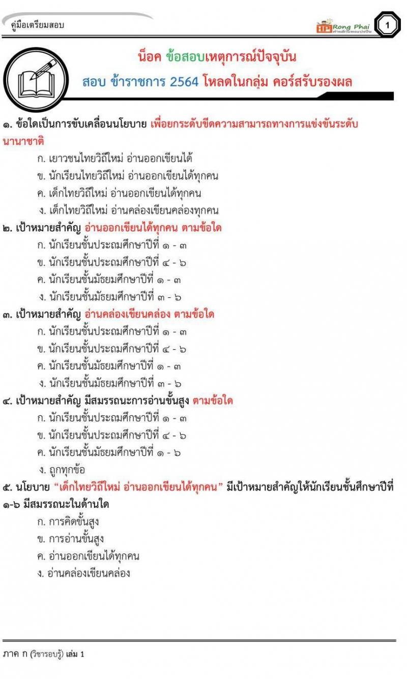 น็อคข้อสอบ เหตุการณ์ปัจจุบัน 2 กรกฎาคม 2564