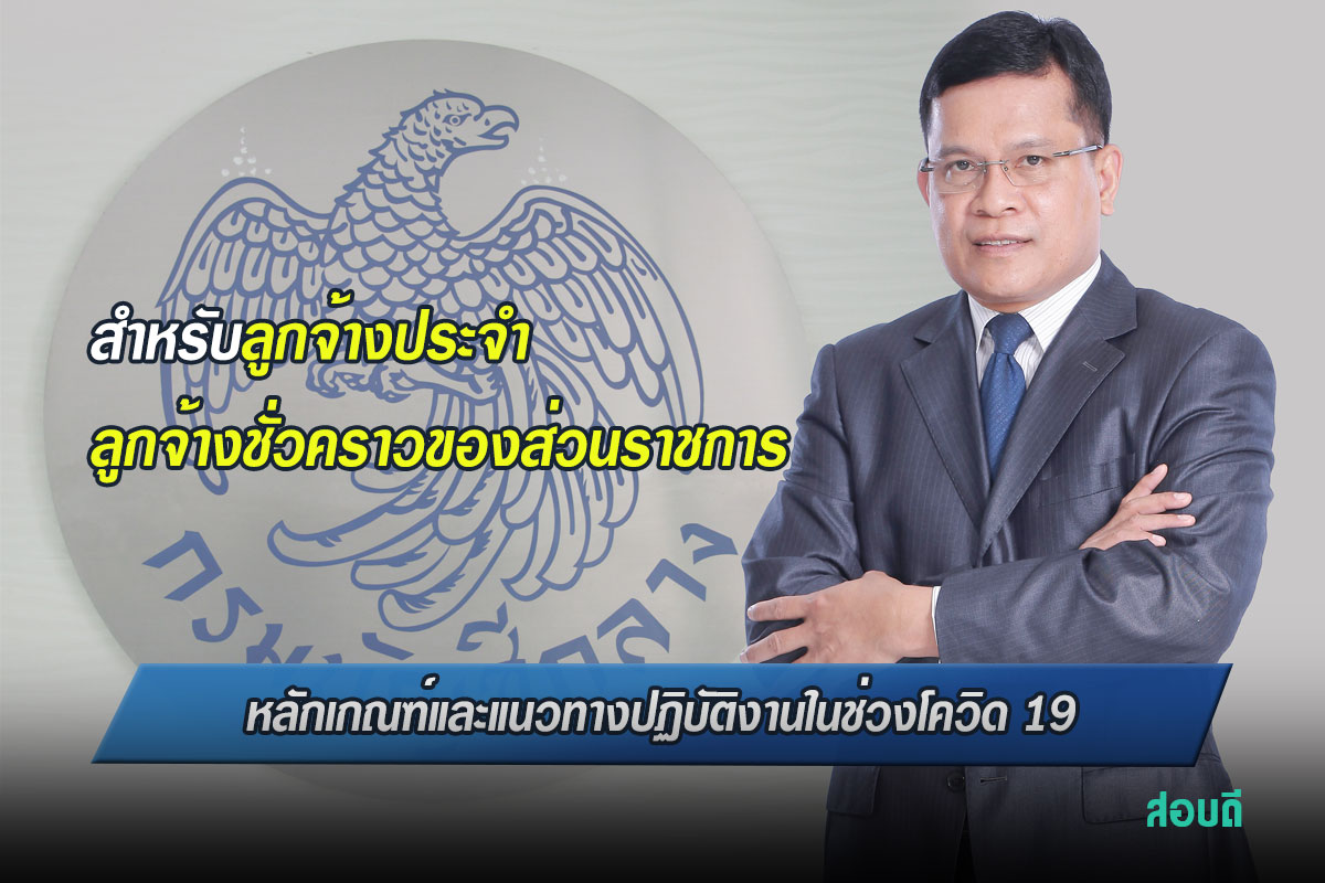 แนวทางปฏิบัติงานในช่วงโควิด 19 สำหรับลูกจ้างประจำ ลูกจ้างชั่วคราวของส่วนราชการ