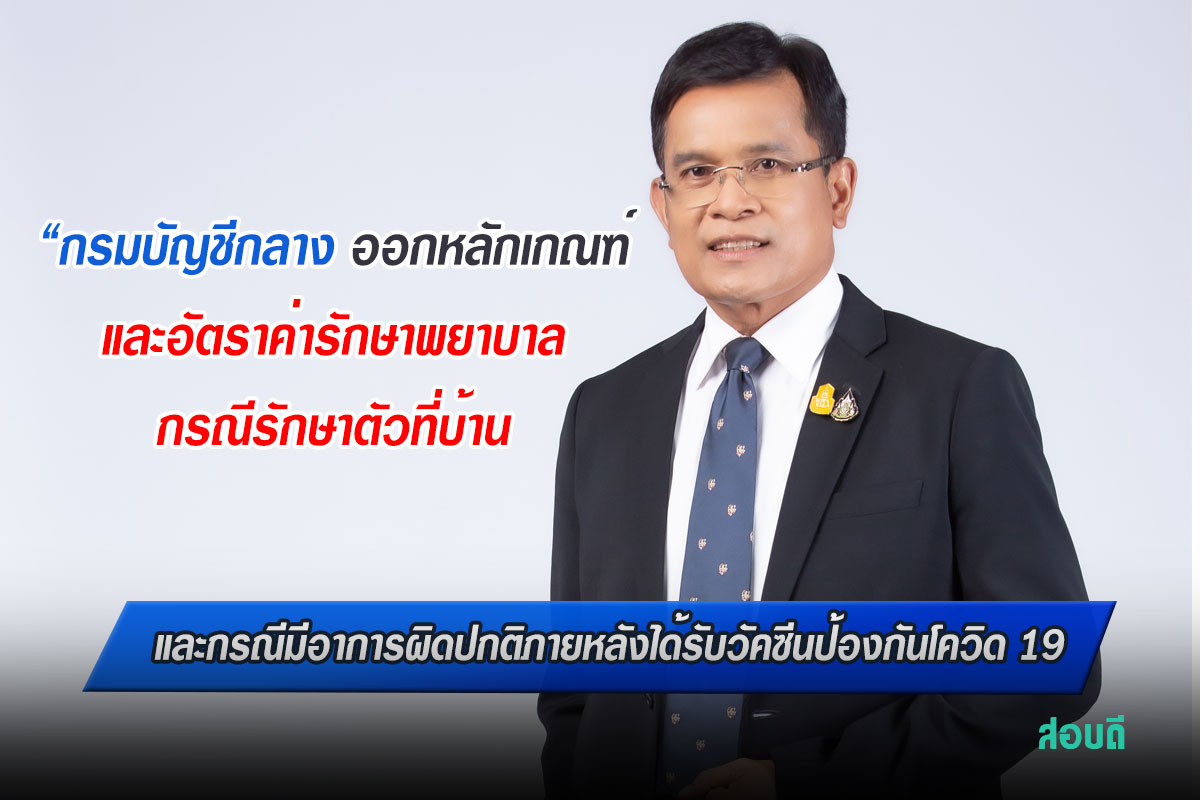 กรมบัญชีกลางออกหลักเกณฑ์และอัตราค่ารักษาพยาบาล กรณีรักษาตัวที่บ้าน (Home Isolation) และกรณีมีอาการผิดปกติภายหลังได้รับวัคซีนป้องกันโควิด 19