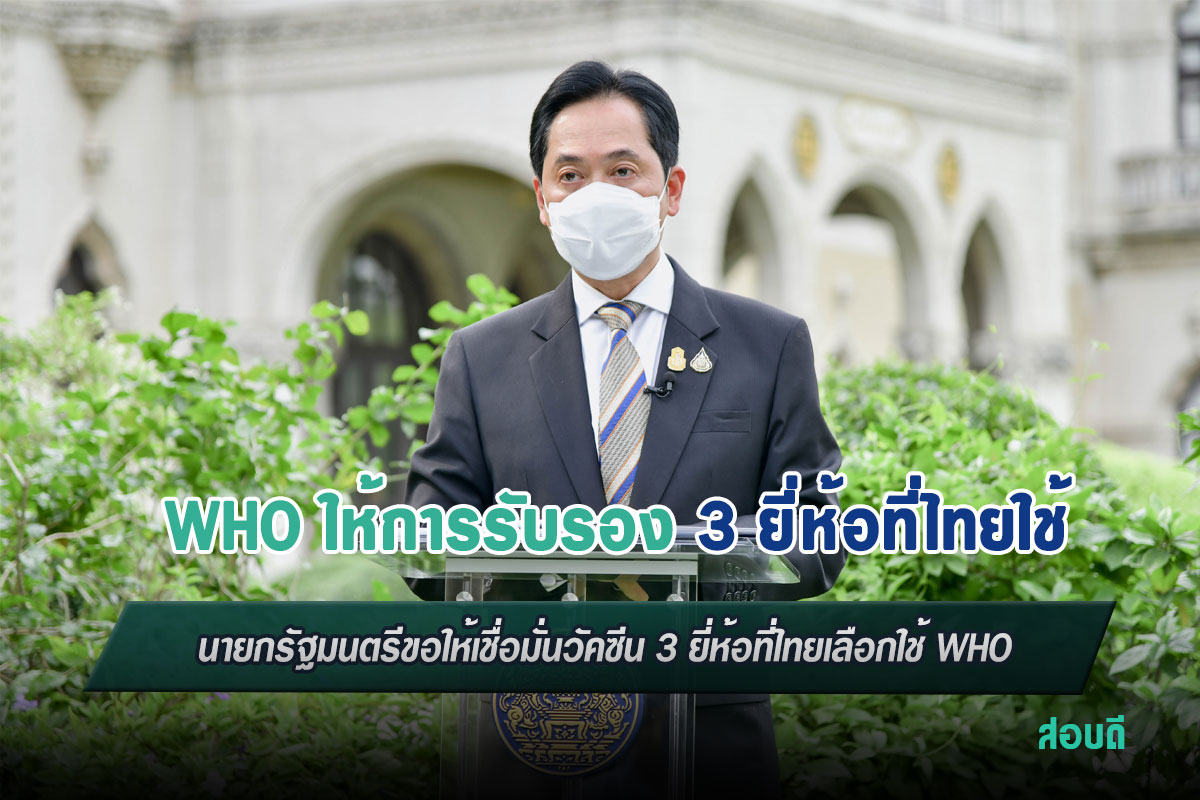 วัคซีน 3 ยี่ห้อที่ไทยเลือกใช้ WHO ให้การรับรอง