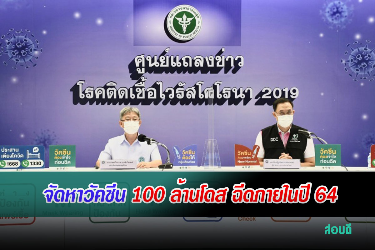 จัดหาวัคซีน 100 ล้านโดส ฉีดให้ประชาชนภายในปี 2564