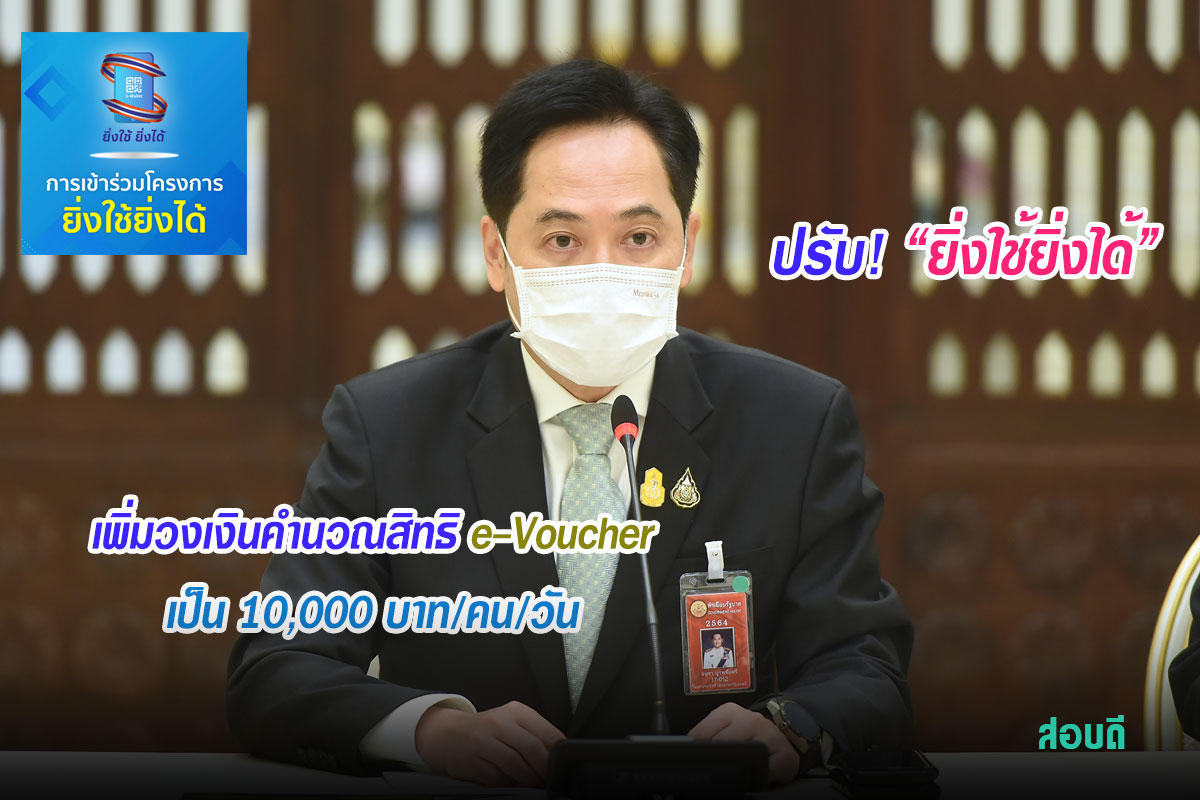 ปรับ!ยิ่งใช้ยิ่งได้เพิ่มวงเงินคำนวณสิทธิ e-Voucher เป็น 10,000 บาท