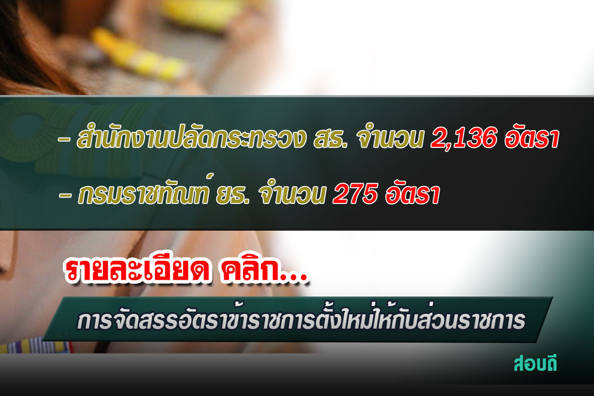 ตำแหน่งข้าราชการที่ คปร. เห็นชอบ กระทรวงสาธารณสุข กระทรวงยุติธรรม