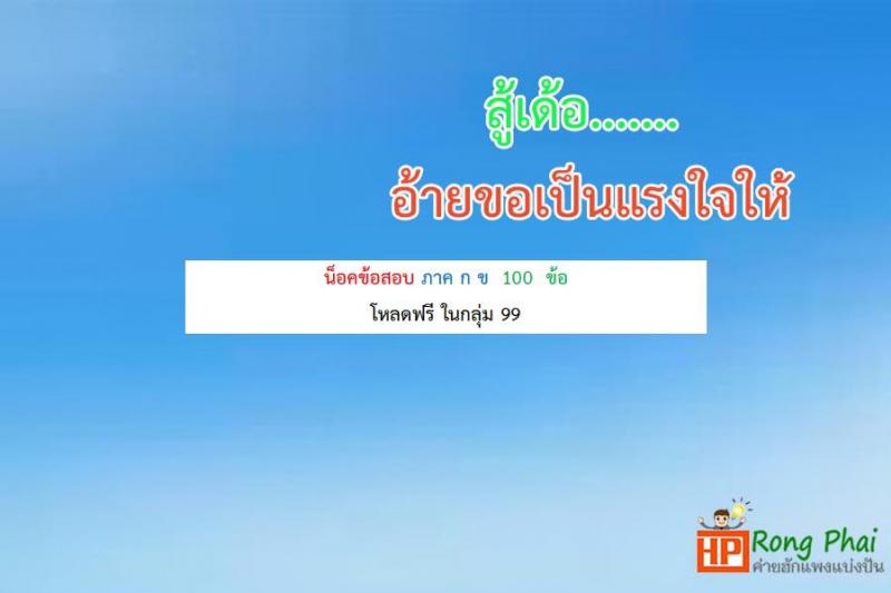 น็อคข้อสอบภาค ก ภาค ข 100 ข้อ ครูผู้ช่วย