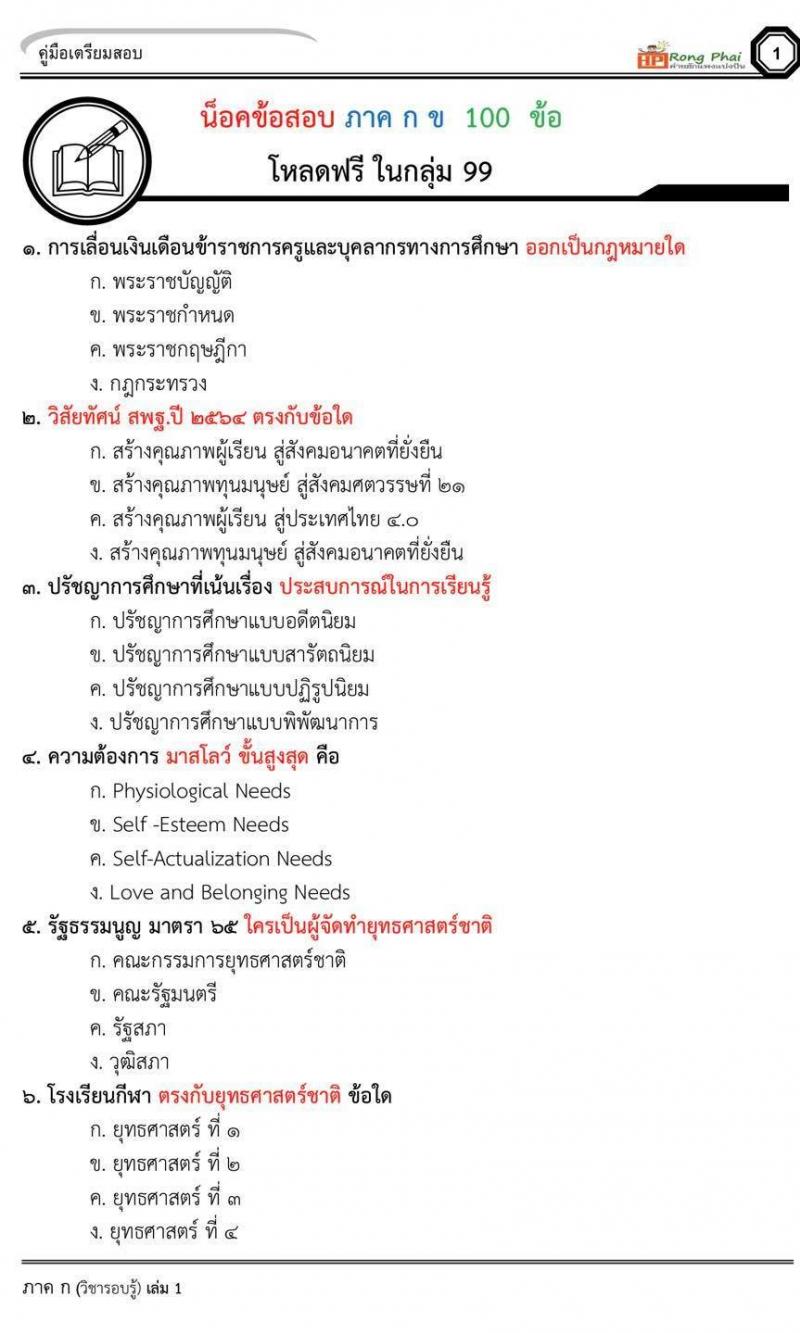 น็อคข้อสอบภาค ก ภาค ข 100 ข้อ ครูผู้ช่วย