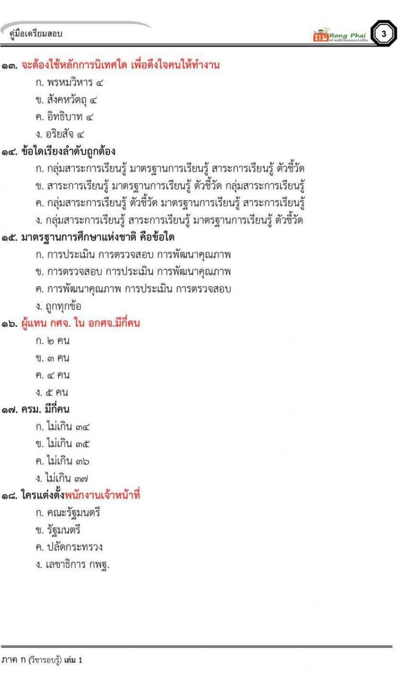 น็อคข้อสอบภาค ก ภาค ข 100 ข้อ ครูผู้ช่วย