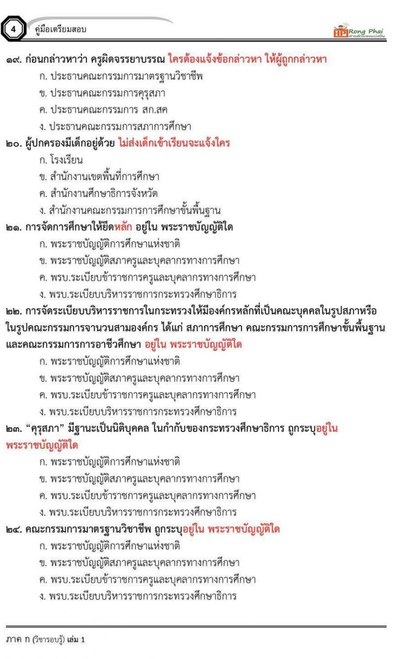 น็อคข้อสอบภาค ก ภาค ข 100 ข้อ ครูผู้ช่วย