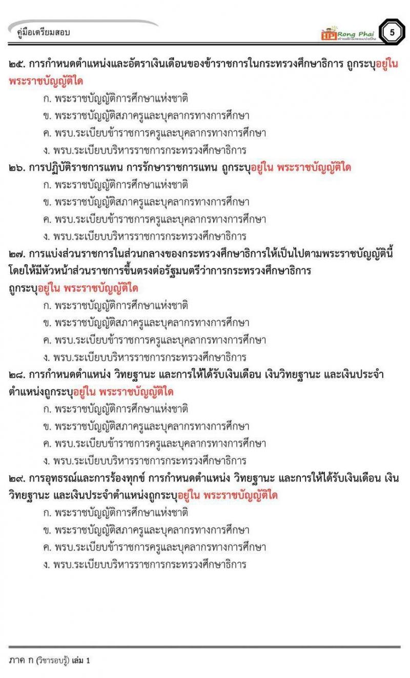 น็อคข้อสอบภาค ก ภาค ข 100 ข้อ ครูผู้ช่วย