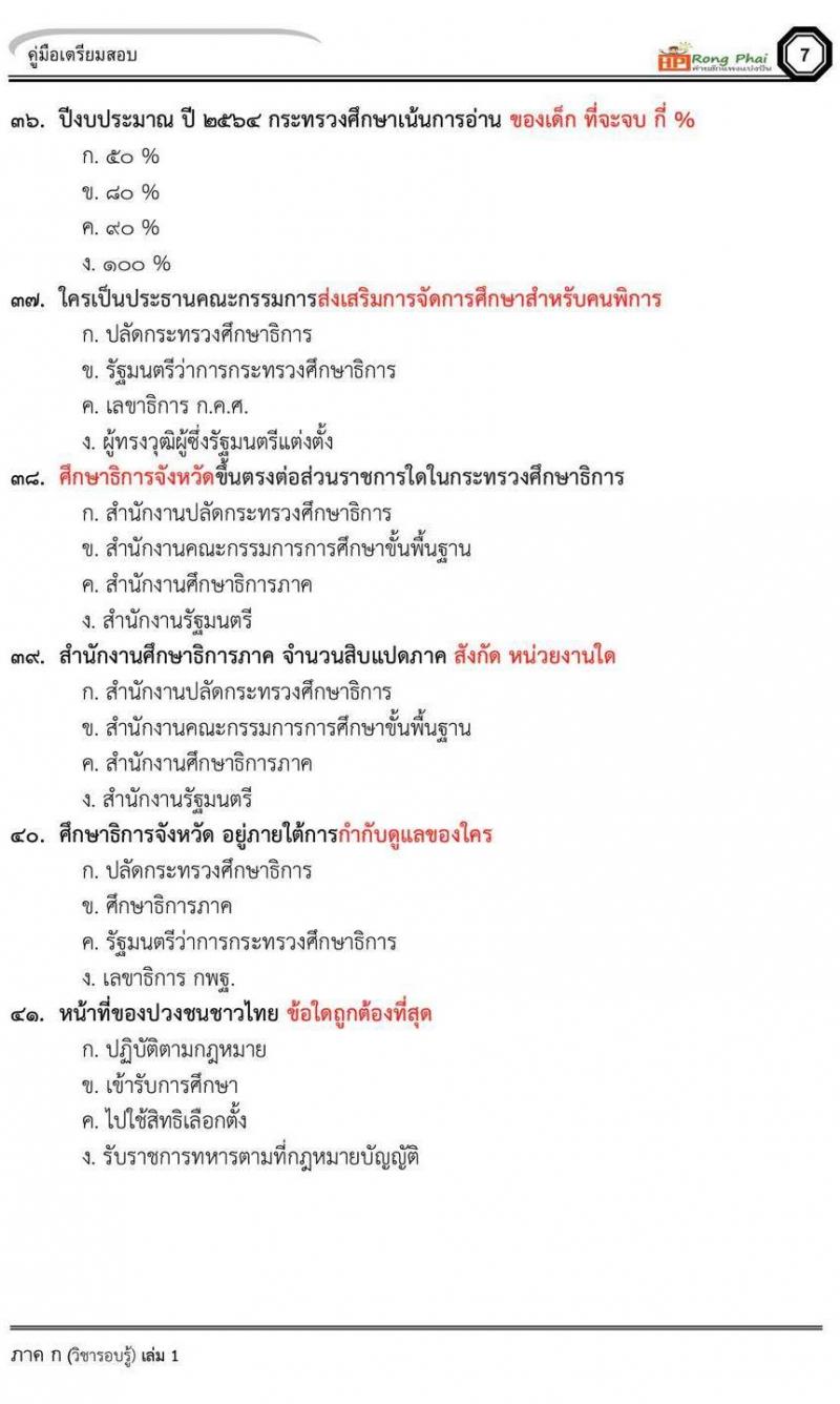 น็อคข้อสอบภาค ก ภาค ข 100 ข้อ ครูผู้ช่วย