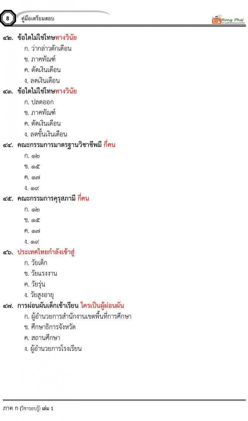 น็อคข้อสอบภาค ก ภาค ข 100 ข้อ ครูผู้ช่วย
