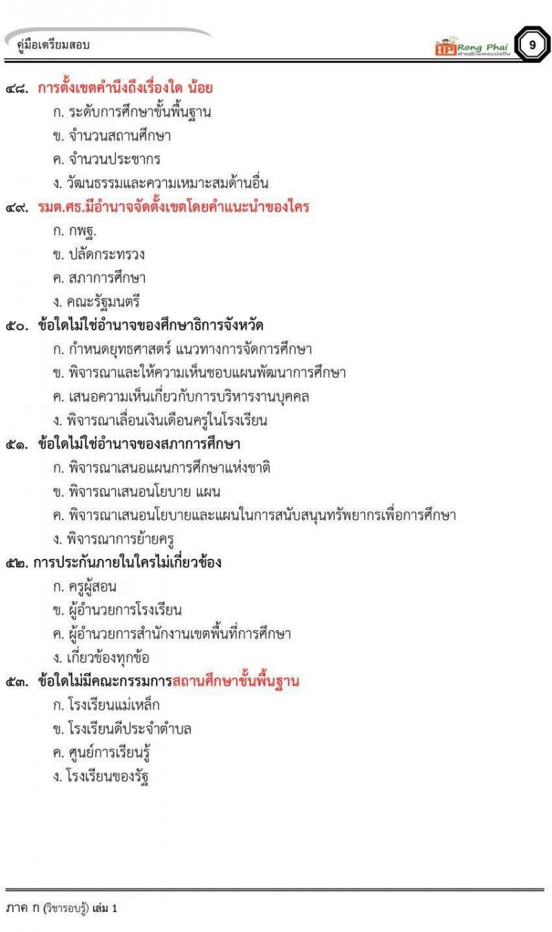 น็อคข้อสอบภาค ก ภาค ข 100 ข้อ ครูผู้ช่วย