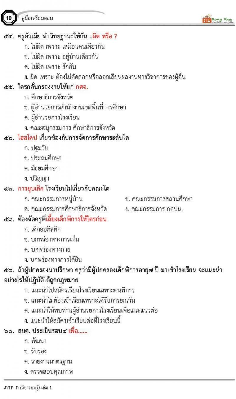 น็อคข้อสอบภาค ก ภาค ข 100 ข้อ ครูผู้ช่วย