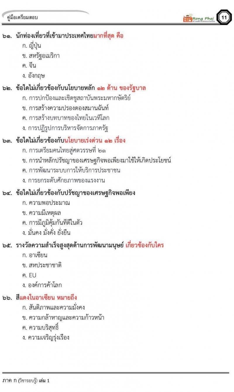 น็อคข้อสอบภาค ก ภาค ข 100 ข้อ ครูผู้ช่วย