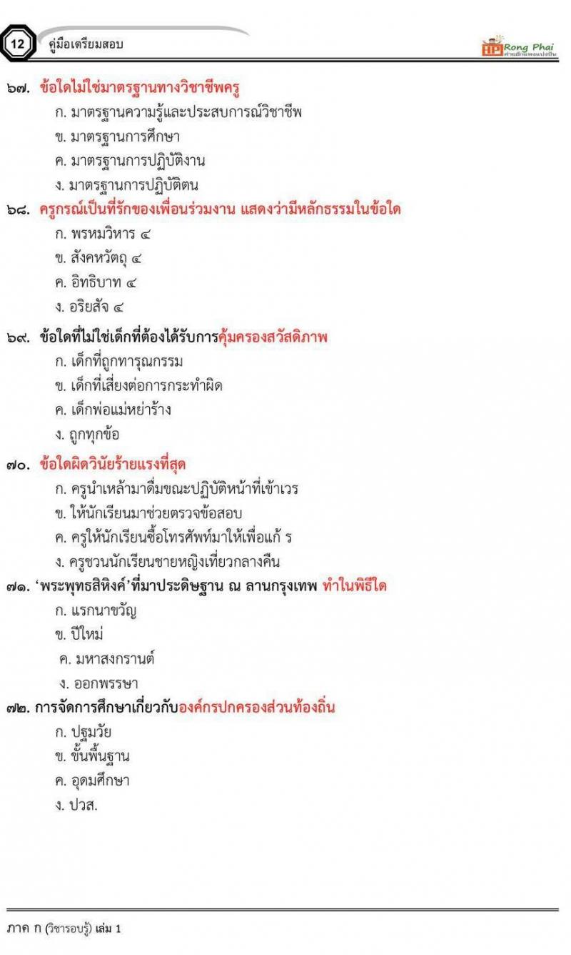 น็อคข้อสอบภาค ก ภาค ข 100 ข้อ ครูผู้ช่วย