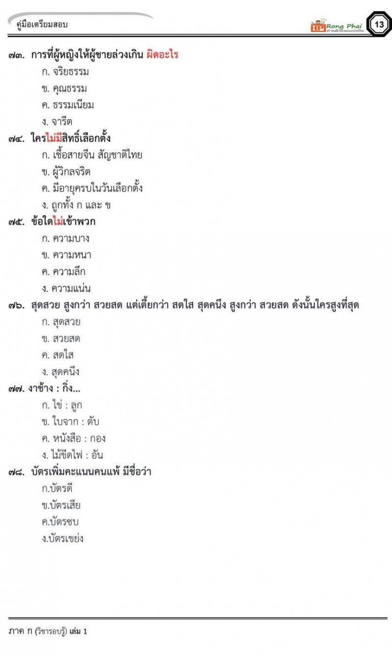 น็อคข้อสอบภาค ก ภาค ข 100 ข้อ ครูผู้ช่วย